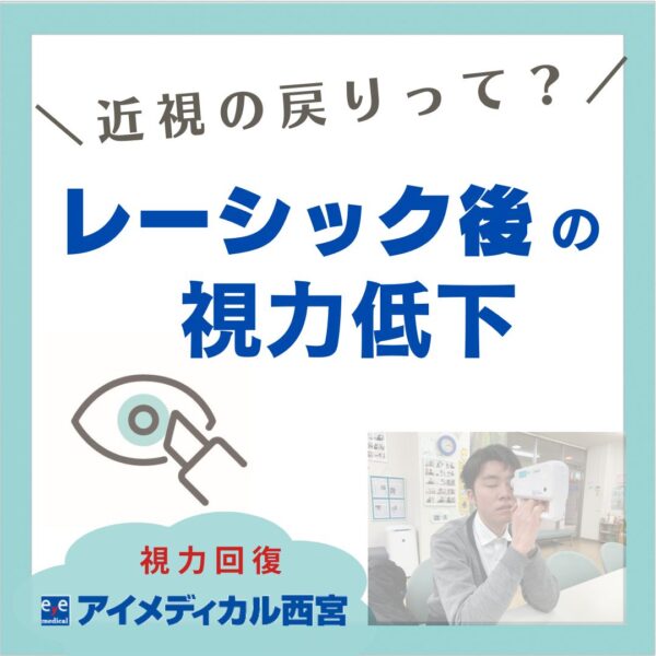 レーシック後の視力低下